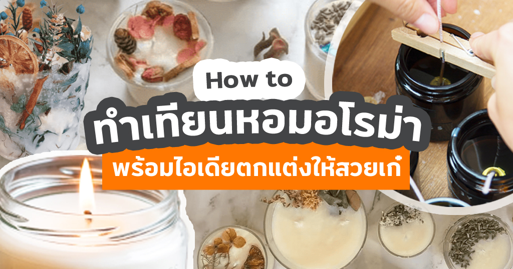 How to ทำเทียนหอมอโรม่า พร้อมไอเดียตกแต่งให้สวยเก๋ ไม่ซ้ำใคร