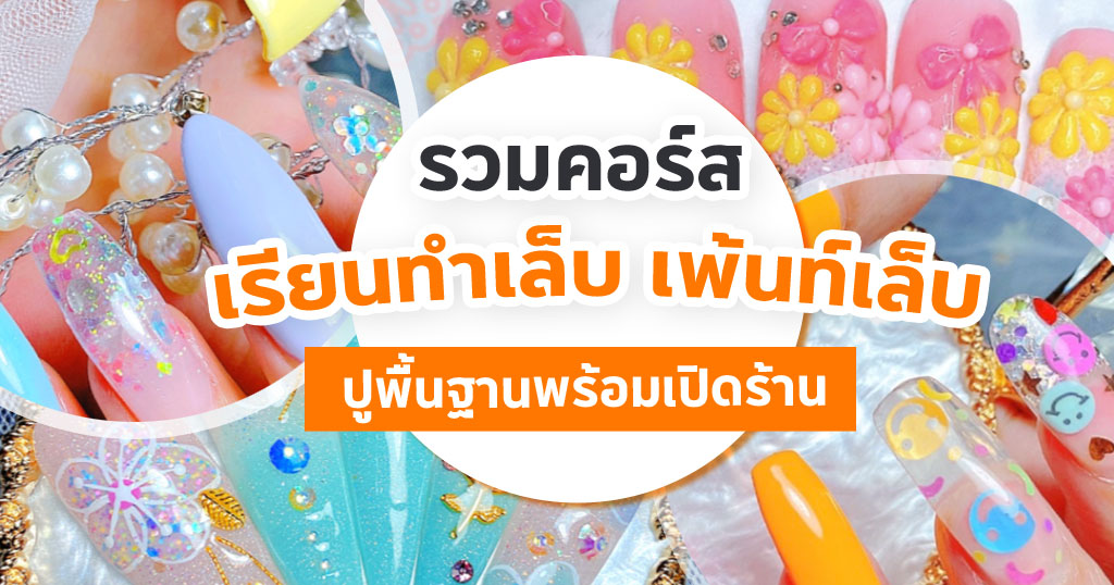 รวมคอร์ส เรียนทำเล็บ ต่อเล็บ เพ้นท์เล็บ ปูพื้นฐานพร้อมเปิดร้าน