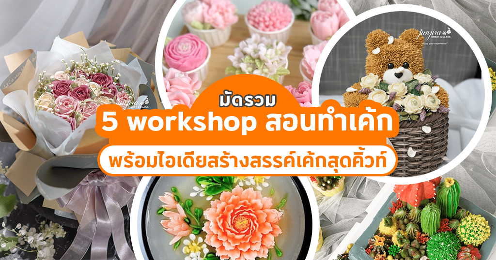 มัดรวมคลาส สอนทำเค้ก ตั้งแต่ขั้นตอนพื้นฐาน มาพร้อมสูตรทำเค้ก เทคนิคการบีบครีม ไปจนถึงไอเดียการสร้างสรรค์ออกมาให้เป็นเค้กสุดครีเอทและน่าสนใจ!