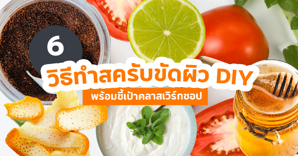 6 วิธีทำสครับขัดผิว DIY ง่ายๆ พร้อมชี้เป้าคลาสเวิร์กชอป