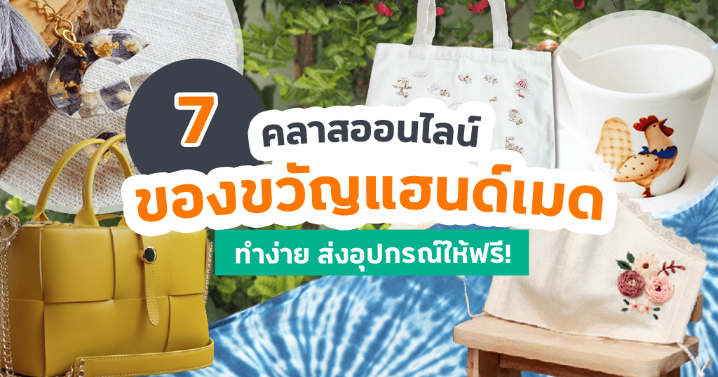 7 คลาสออนไลน์สอนทำ ของขวัญแฮนด์เมด ทำง่าย พร้อมส่งอุปกรณ์ให้ฟรี