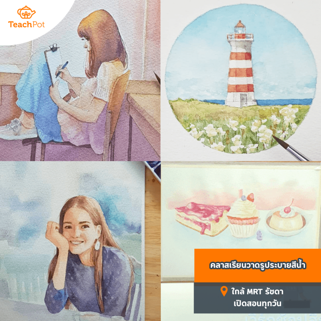 workshop ศิลปะ เรียนวาดรูประบายสีน้ำ คลาสเรียนใกล้รถไฟฟ้า เดินทางสะดวก