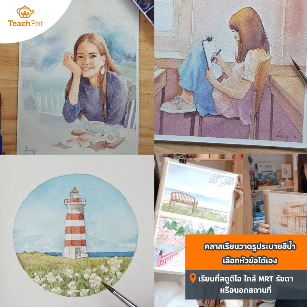 สอนวาดรูปสีน้ำ คลาสเรียนศิลปะผู้ใหญ่ สีน้ำพื้นฐาน สอนสีน้ำ