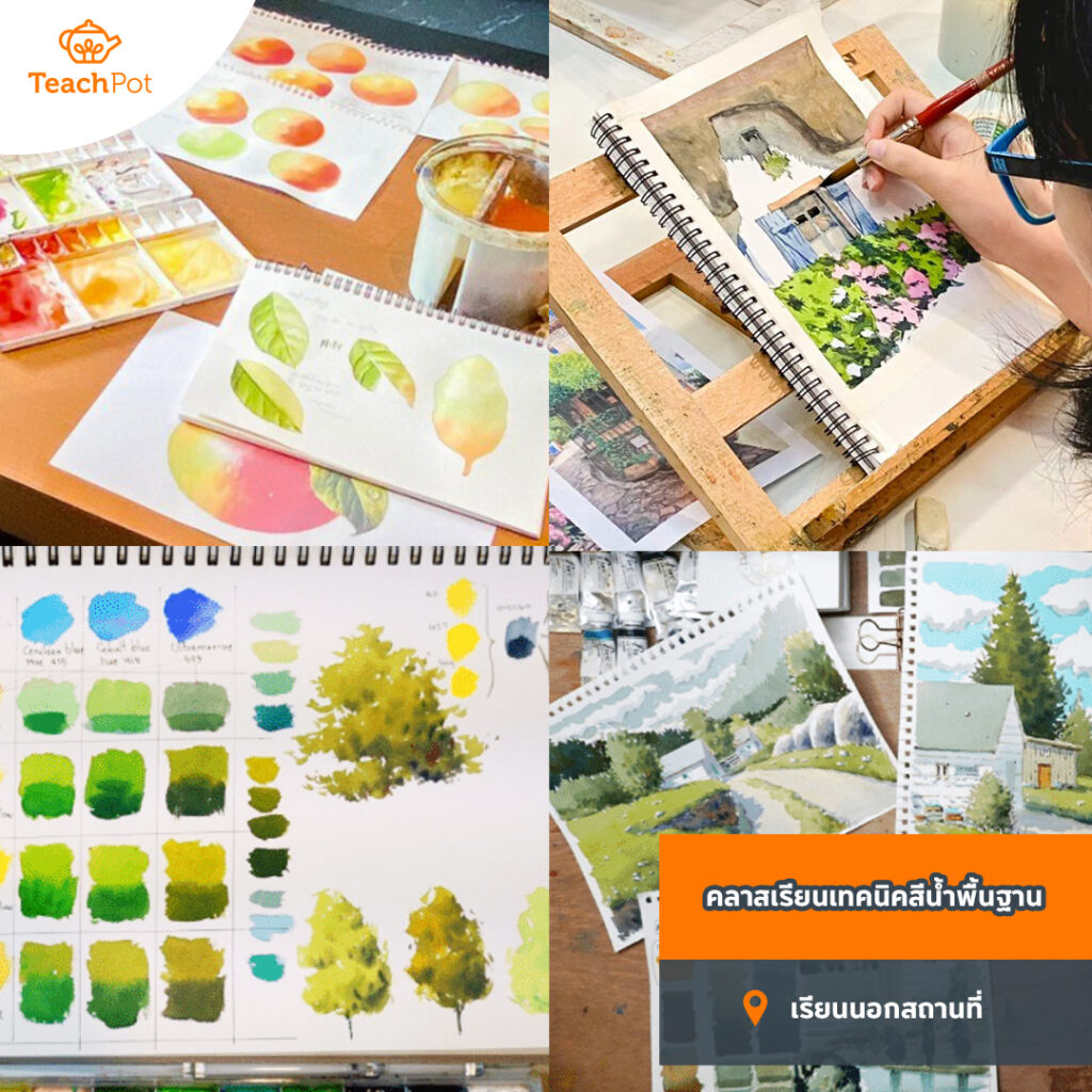 คลาสเทคนิคสีน้ำพื้นฐาน (เน้นภาพวิวทิวทัศน์) สอนสีน้ำ คลาสสีน้ำ ศิลปะผู้ใหญ่ เรียนสีน้ำ เรียนวาดภาพสีน้ำ