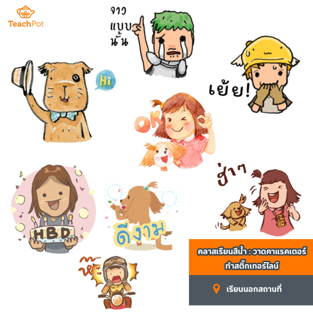 เรียนวาดรูป เรียนสีน้ำ ทำสติ๊กเกอร์ไลน์ สอนสีน้ำ สติ๊กเกอร์ไลน์