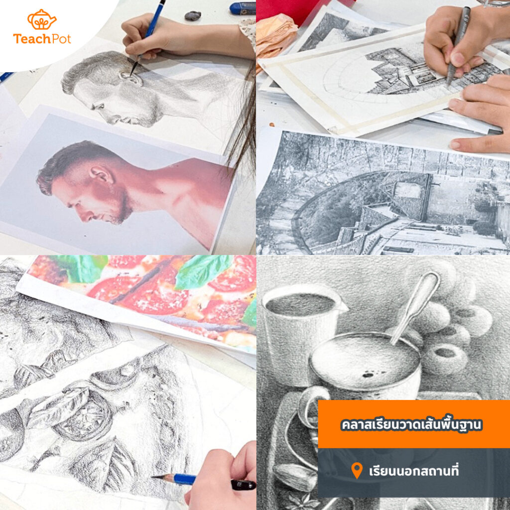 คลาสวาดเส้นพื้นฐาน เรียนวาดเส้น สอนวาดเส้น drawing เรียนดรออิ้ง