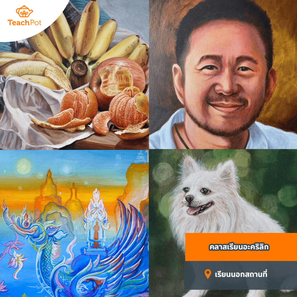 คลาสวาดภาพสีอะคริลิก ศิลปะผู้ใหญ่ เรียนอะคริลิก เรียนสีอะคริลิก