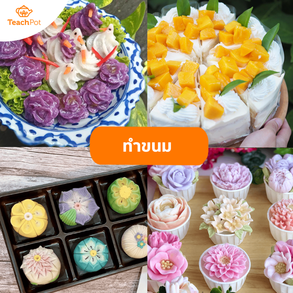 เรียนทำขนม ผ่อนคลาย แก้เครียด