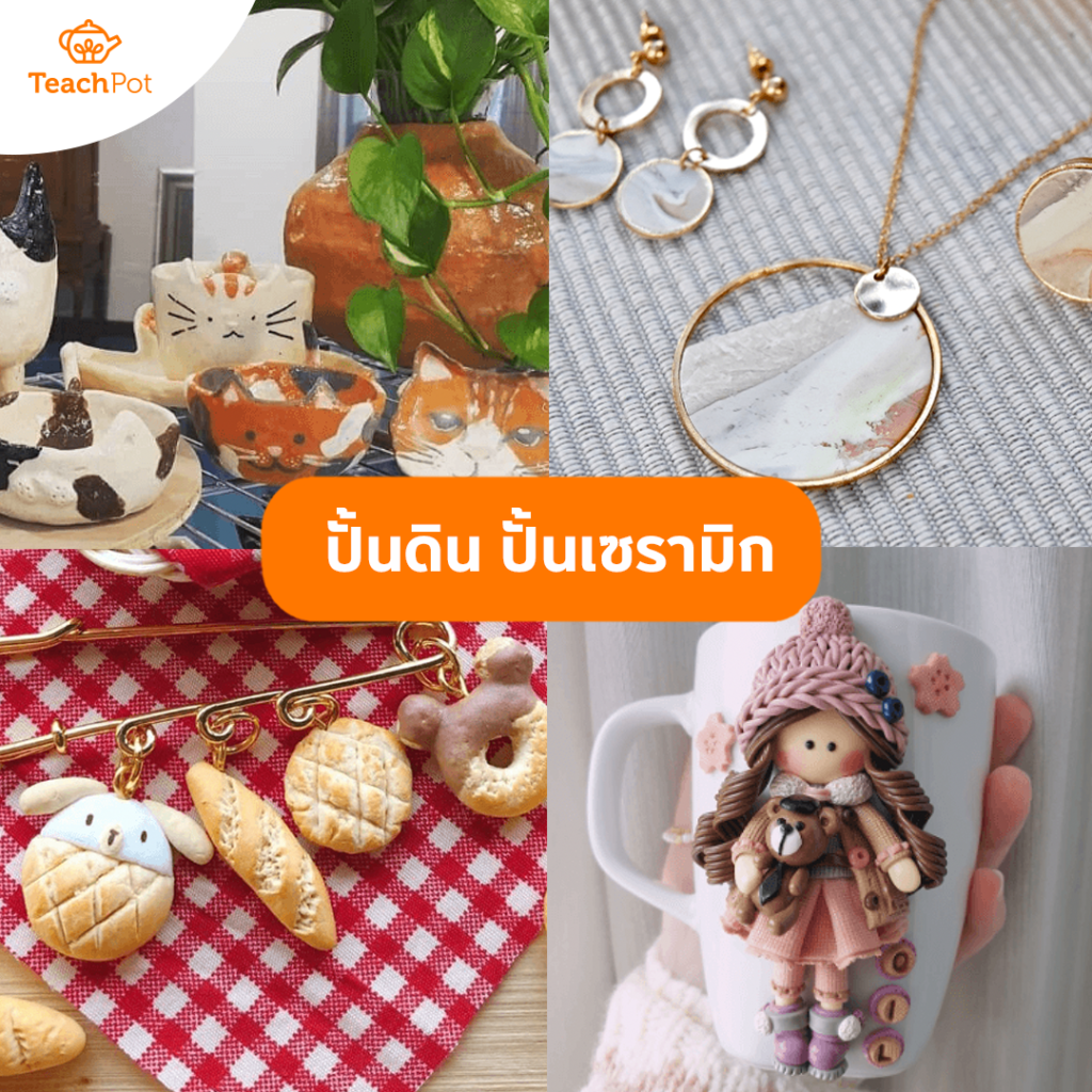 กิจกรรมผ่อนคลาย กิจกรรมวันหยุด ปั้นดิน ปั้นเซรามิก
