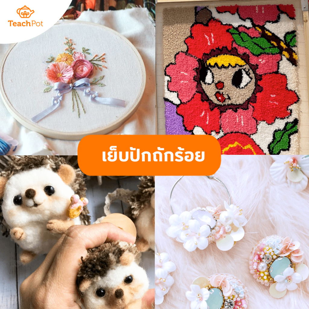 กิจกรรมแก้เครียด เย็บปักถักร้อย เวิร์กชอปคลายเครียด