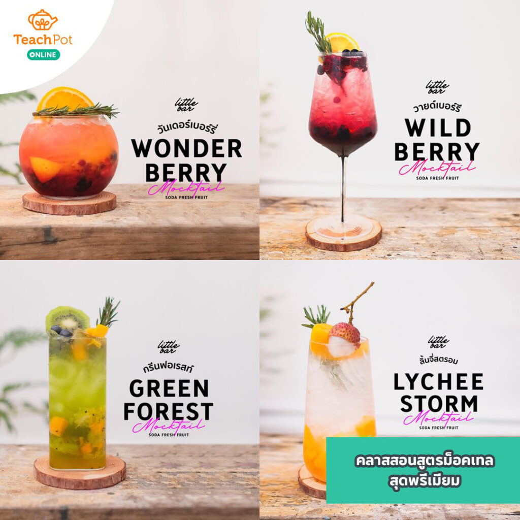 เมนูโซดา สูตรม็อคเทล สูตรน้ำโซดา สูตร mocktail