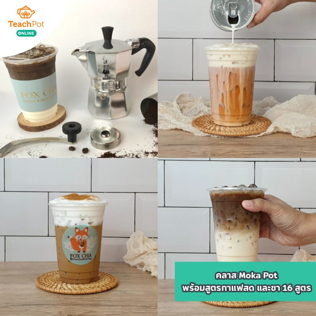 คลาส Moka Pot พร้อมสูตรกาแฟสด และชา 16 สูตร เรียนชงกาแฟด้วยโมก้าพอท กาแฟ slow bar กาแฟสโลว์บาร์ ชงกาแฟขาย