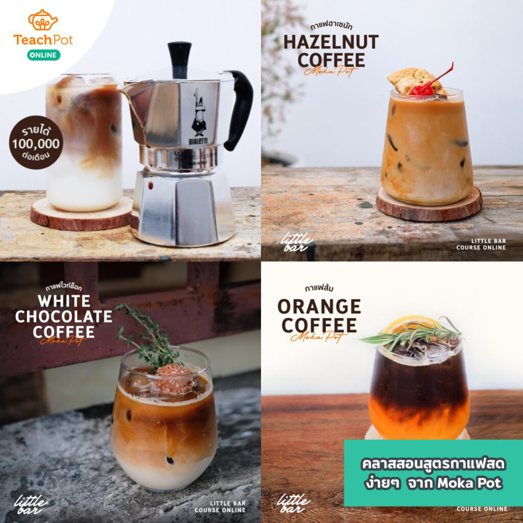 สสอนสูตรกาแฟสดง่ายๆ จาก Moka Pot เรียนชงกาแฟสด สูตรกาแฟสด สูตรกาแฟเปิดร้าน