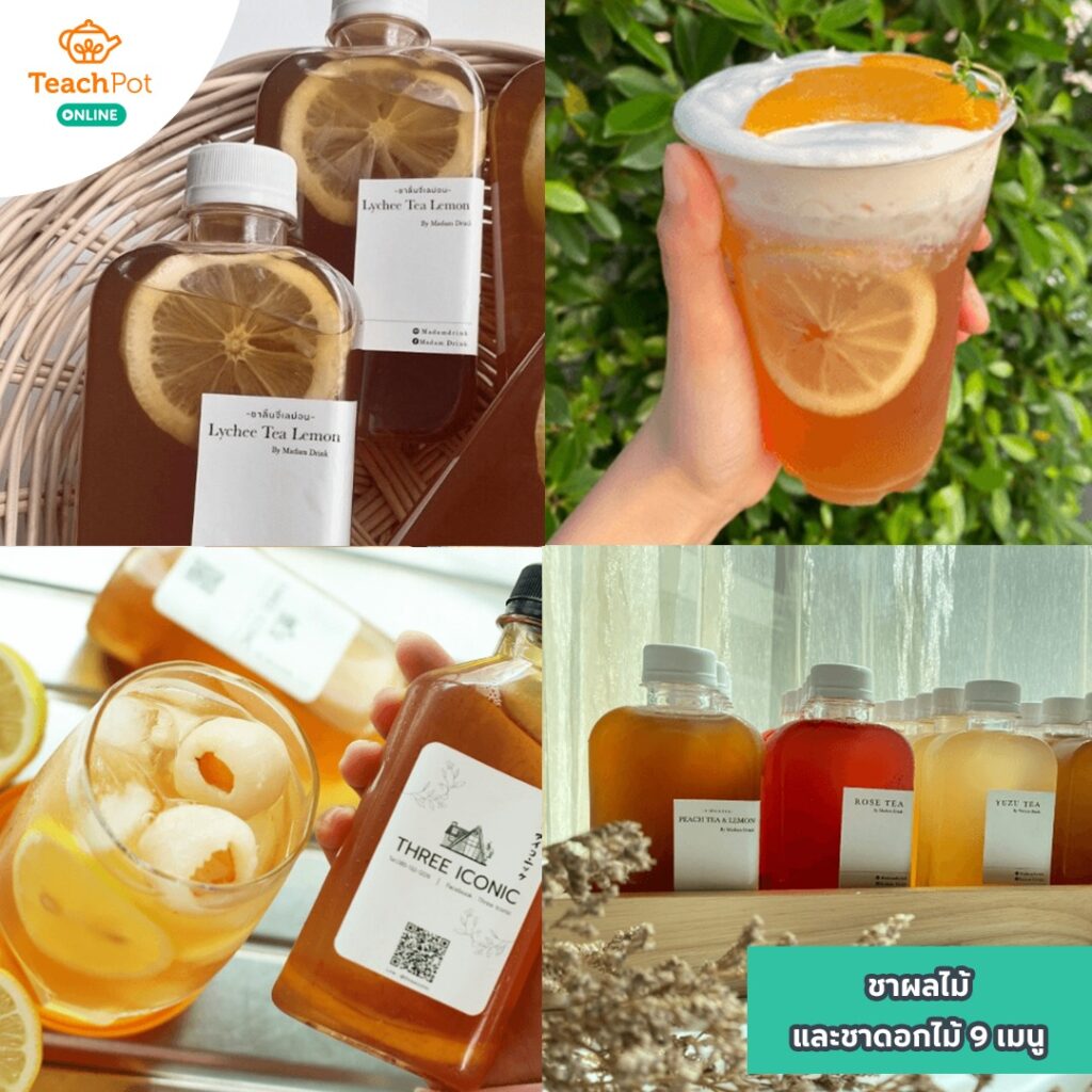 สูตรชาผลไม้ ชาดอกไม้ เมนูชาใส ชาสำหรับคาเฟ่