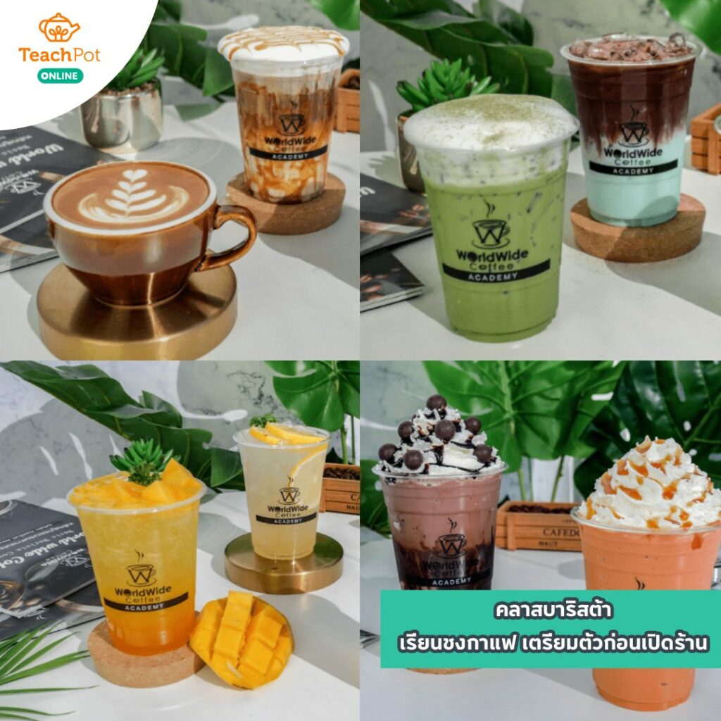 คลาสบาริสต้า - เรียนชงกาแฟ เตรียมตัวก่อนเปิดร้าน สอนสูตรชงกาแฟ สูตรกาแฟ ทำคาเฟ่ เปิดร้านกาแฟ อยากเปิดร้านกาแฟ