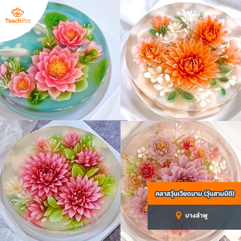 คลาสวุ้นเวียดนาม (วุ้นสามมิติ) เรียนทำวุ้นเวียดนาม เค้กวุ้นเวียดนาม วุ้นสามมิติ