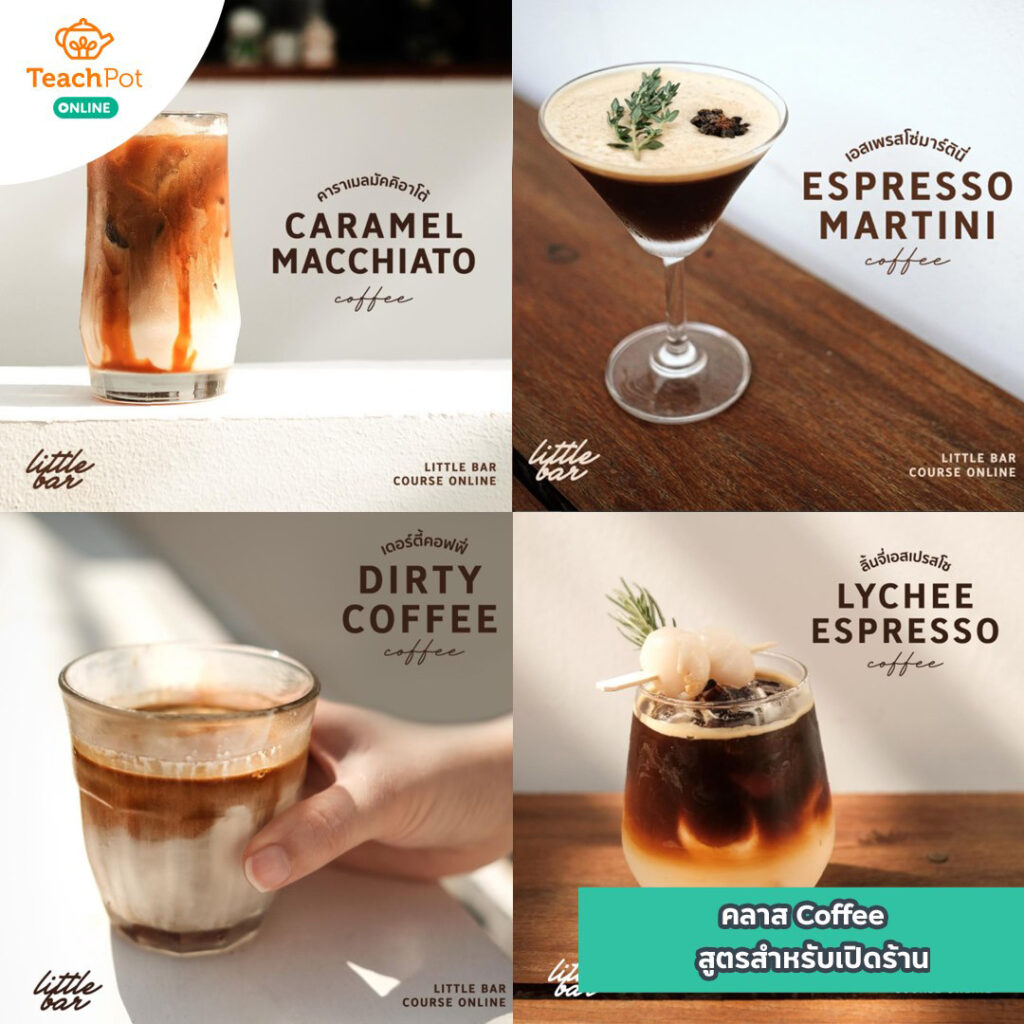 คลาสสอนสูตรกาแฟ เพื่อเปิดร้าน 50 เมนู เรียนชงกาแฟ สูตรกาแฟสำหรับเปิดร้าน ทำคาเฟ่ เปิดร้านกาแฟ