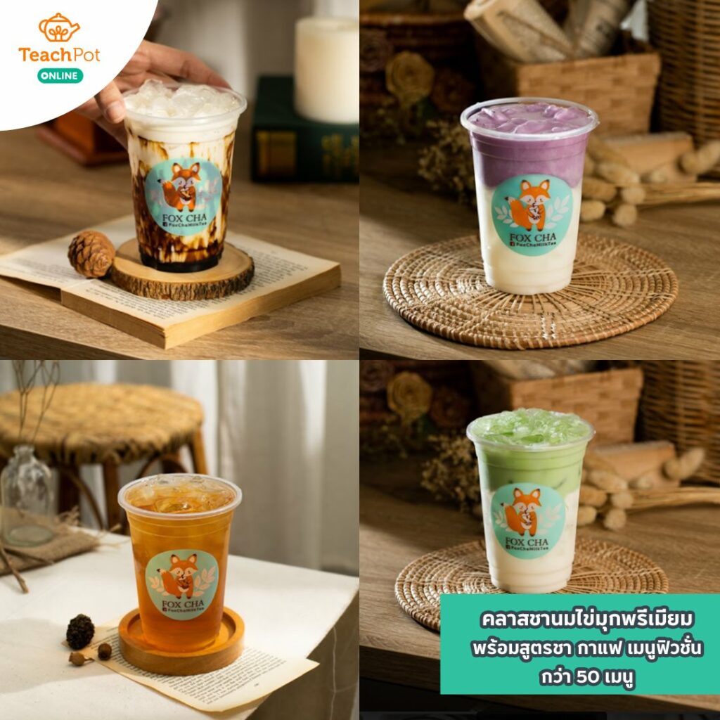 ชานมไข่มุกพรีเมียม สูตรชาชาไข่มุก สูตรกาแฟ สูตรเครื่องดื่มเมนูขายดี