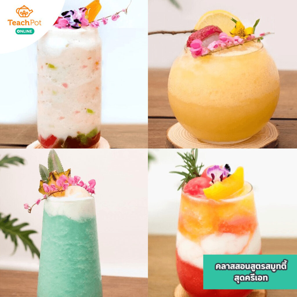 สูตรสมูทตี้ สูตรน้ำปั่น สูตรผลไม้ปั่น