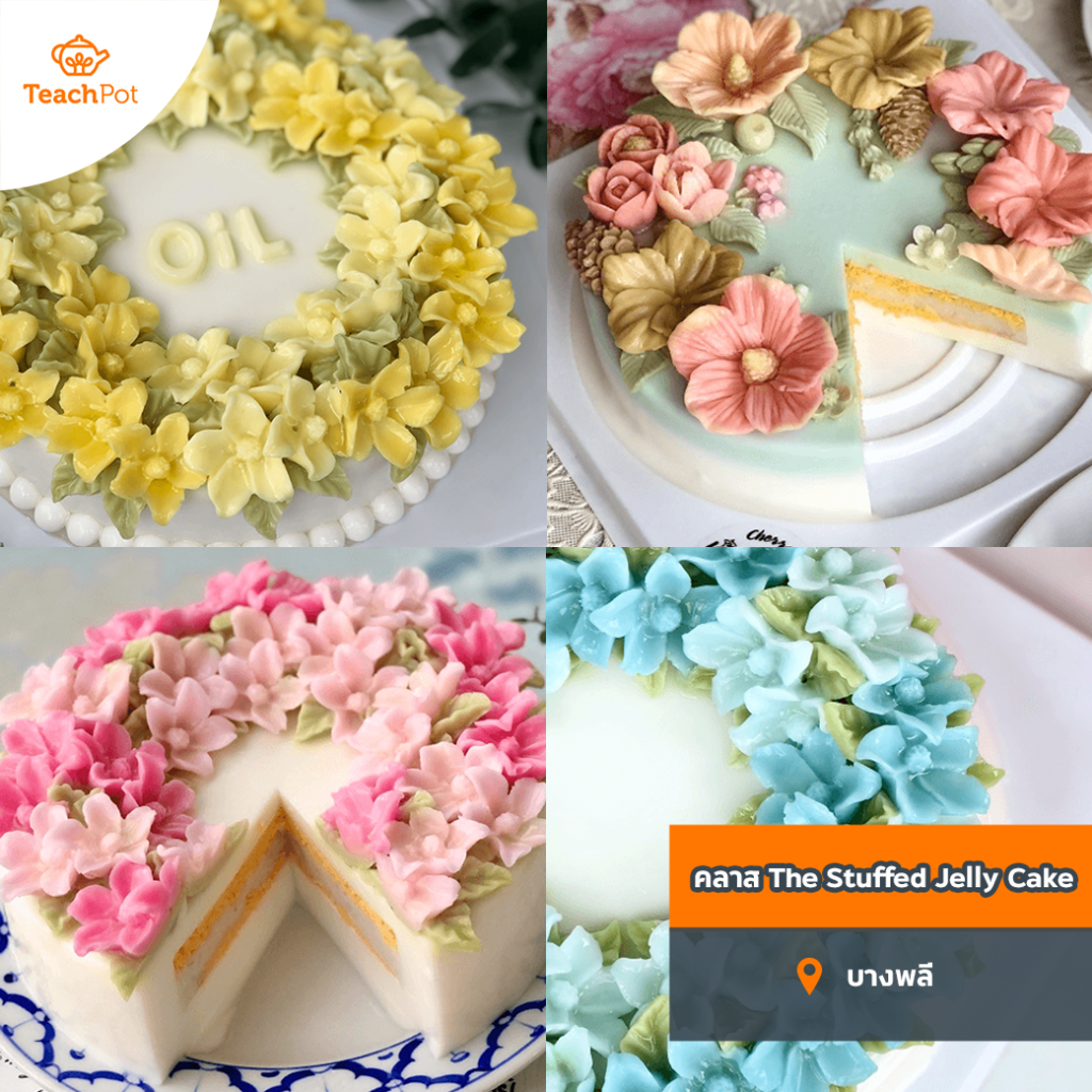 The Stuffed Jelly Cake วุ้นกะทิมะพร้าวน้ำหอมสอดไส้ เค้กวุ้น สอนทำเค้กวุ้น เรียนทำเค้กวุ้น