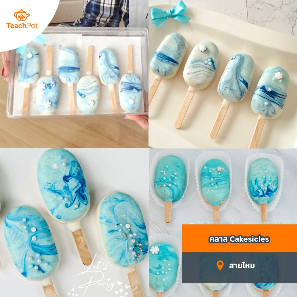 คลาส Cakesicles - ทำเค้กไอติม เรียนทำเค้กวันเดียว สอนทำเค้ก หนึ่งวันจบ ทำเค้กสำหรับเด็ก เค้กวันเกิดลูก