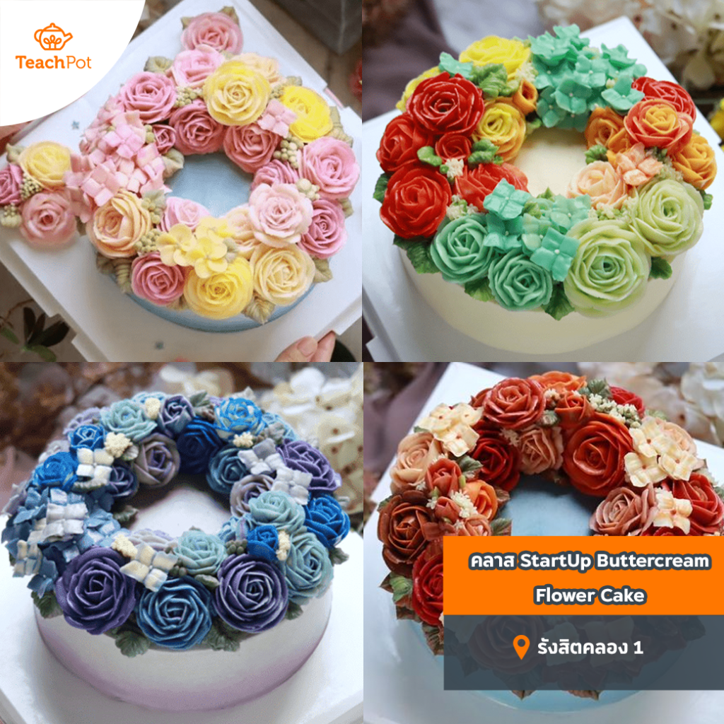 คลาส StartUp Buttercream Flower Cake เค้กอิตาเลียนบัตเตอร์ครีม เรียนบีบครีม เรียนทำเค้กบัตเตอร์ครีม สอนทำเค้กหนึ่งวัน