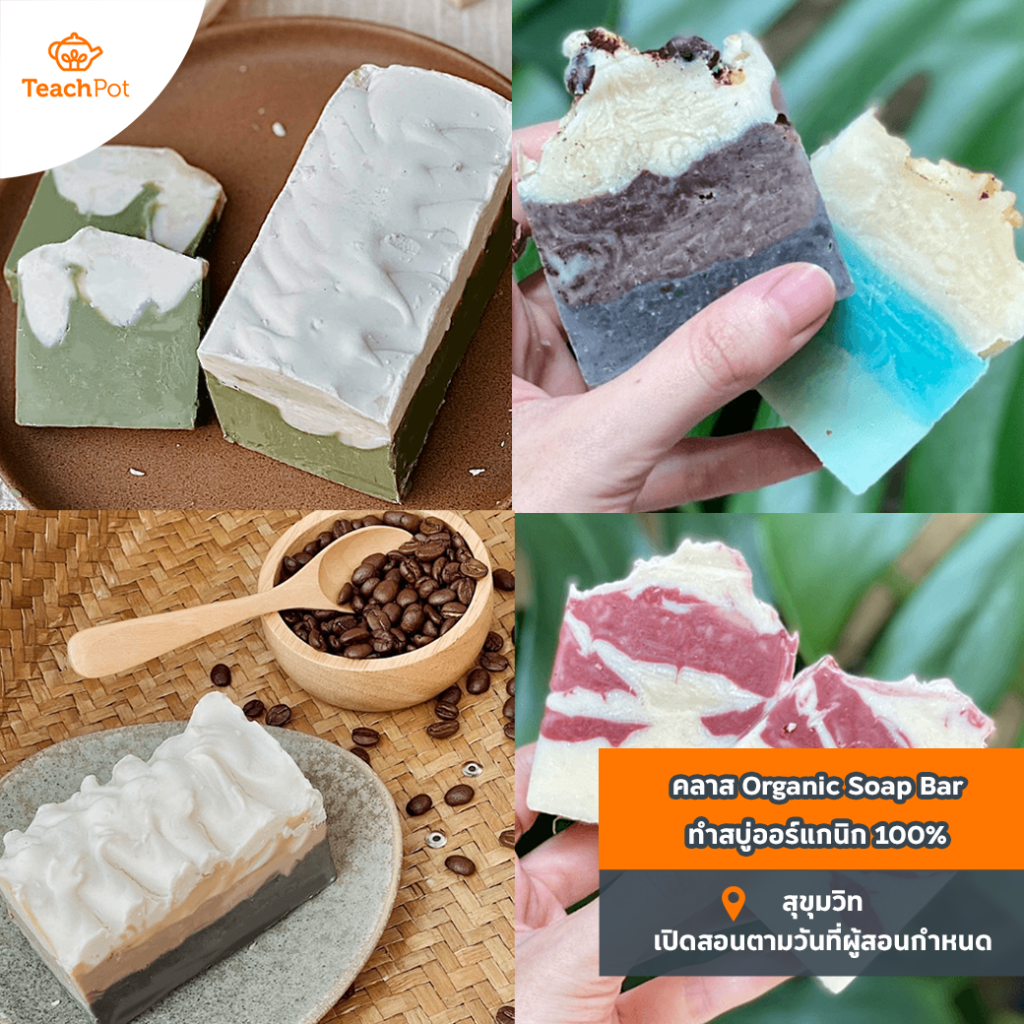  คลาส Organic Soap Bar  - ทำสบู่ออร์แกนิก 100% สบู่ธรรมชาติ