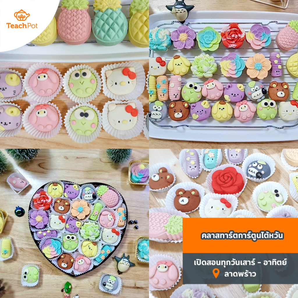 คลาสทาร์ตการ์ตูนไต้หวัน ทำของกินของฝาก ของขวัญปีใหม่ทำเอง ของขวัญแฮนด์เมด ของขวัญกินได้