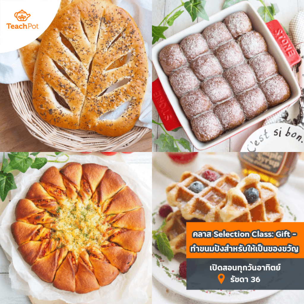 คลาส Selection: Gift - เรียนทำขนมปังสำหรับให้เป็นของขวัญ เรียนทำขนมปัง สอนทำขนมปัง